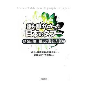 誰も書けなかった日本のタブー 原発と山口組と芸能裏人脈編／森功