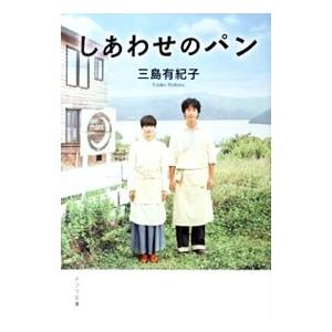 しあわせのパン／三島有紀子