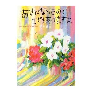 あさになったのでまどをあけますよ／荒井良二