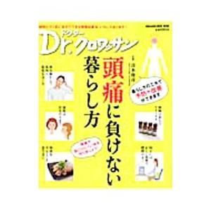 頭痛に負けない暮らし方／清水俊彦