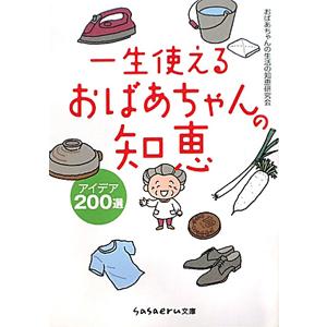 一生使えるおばあちゃんの知恵／おばあちゃんの生活の知恵研究会