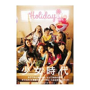 Ｈｏｌｉｄａｙ／少女時代