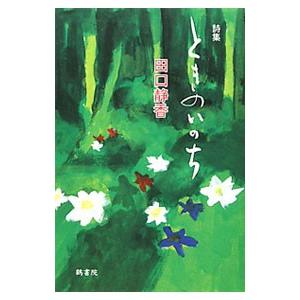 ときのいのち／田口静香