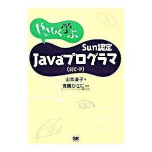 やさしく学ぶＳｕｎ検定Ｊａｖａプログラマ（ＳＪＣ−Ｐ）／山本道子