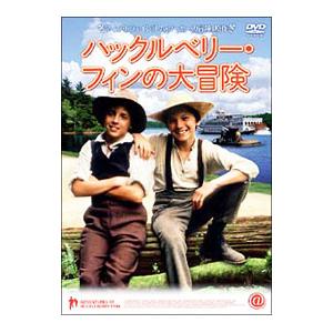 DVD／ハックルベリー フィンの大冒険