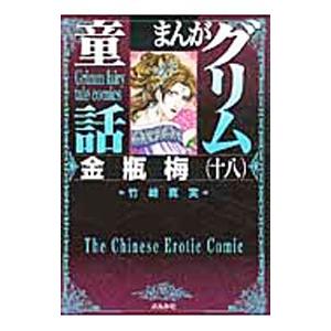 まんがグリム童話−金瓶梅− 18／竹崎真実