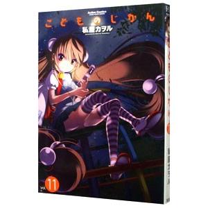 こどものじかん 11／私屋カヲル