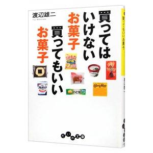 買ってはいけないお菓子買ってもいいお菓子／渡辺雄二