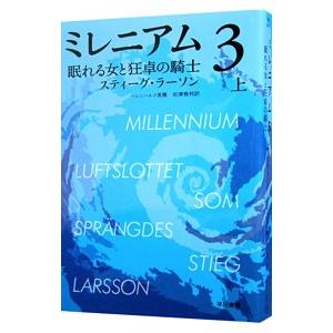 ミレニアム３−眠れる女と狂卓の騎士− 上／スティーグ・ラーソン