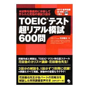 ＴＯＥＩＣテスト超リアル模試６００問／花田徹也