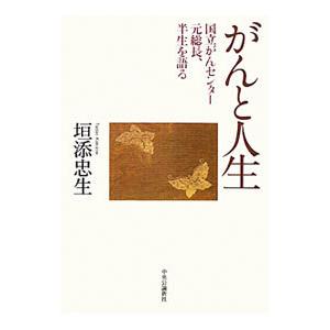 がんと人生 国立がんセンター元総長、半生を語る／垣添忠生