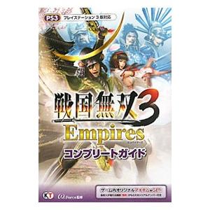 戦国無双３Ｅｍｐｉｒｅｓコンプリートガイド ［シリアルコード使用・付属保証なし］／コーエーテクモゲー...