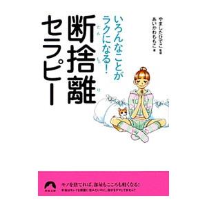 いろんなことがラクになる！断捨離セラピー／あいかわももこ