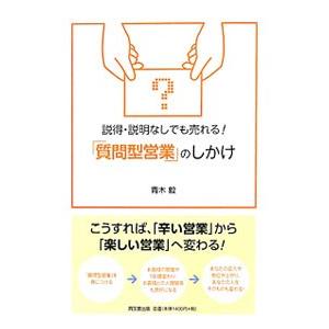 説得・説明なしでも売れる！「質問型営業」のしかけ／青木毅 セールス、営業の本の商品画像