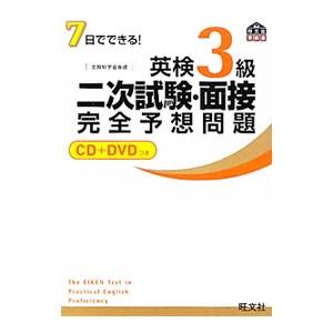 ７日間でできる！英検３級二次試験・面接完全予想問題／旺文社
