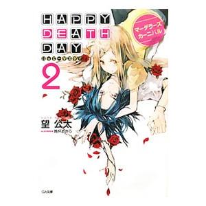 ＨＡＰＰＹ ＤＥＡＴＨ ＤＡＹ（2）−マーダラーズカーニバル−／望公太