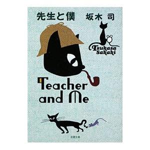 先生と僕（二葉と隼人の事件簿シリーズ１）／坂木司