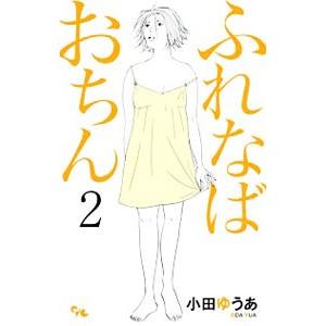 ふれなばおちん 2／小田ゆうあ｜netoff2