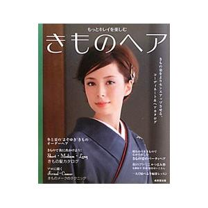 もっとキレイを楽しむきものヘア／成美堂出版