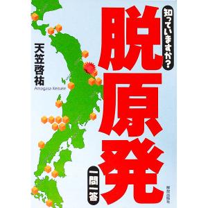 知っていますか？脱原発一問一答／天笠啓祐