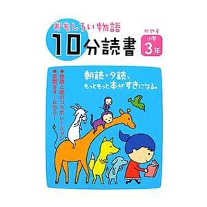 おもしろい物語１０分読書 朝読・夕読、もっともっと本がすきになる。 めやす小学３年／教学研究社