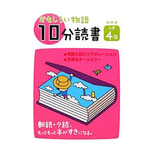 おもしろい物語１０分読書 朝読・夕読、もっともっと本がすきになる。 めやす小学４年／教学研究社