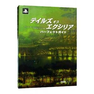 テイルズオブエクシリアパーフェクトガイド／エンターブレイン