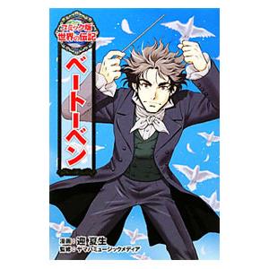 ベートーベン／迎夏生