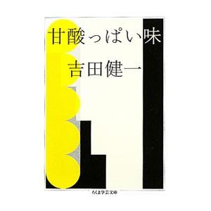 甘酸っぱい味／吉田健一