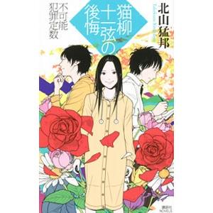 猫柳十一弦の後悔／北山猛邦