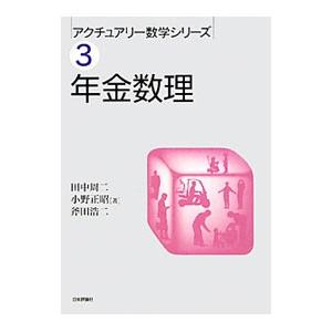 年金数理／田中周二（１９５１〜）