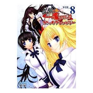 真剣で私に恋しなさい！！ コミックアンソロジー 8／アンソロジー