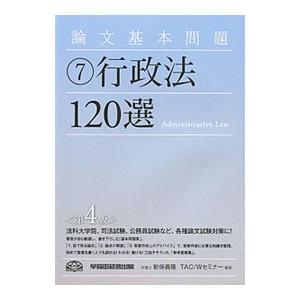 論文基本問題行政法１２０選 【第４版】／新保義隆【編著】