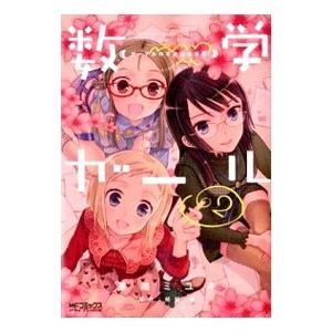 数学ガール ゲーデルの不完全性定理 2／茉崎ミユキ