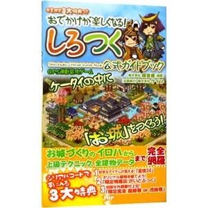 おでかけが楽しくなる！ しろつく公式ガイドブック／超音速