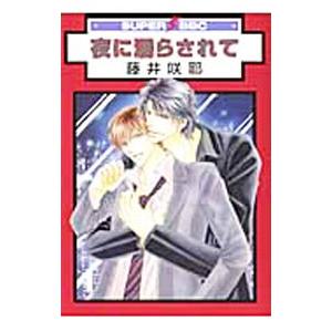 夜に濡らされて／藤井咲耶