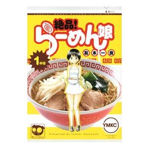 絶品！らーめん娘 1／友木一良