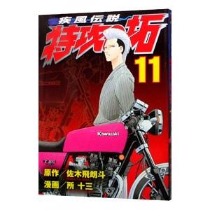 疾風伝説特攻の拓 【新装版】 11／所十三 講談社　ヤングマガジンコミックスの商品画像