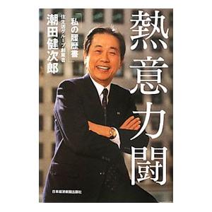 熱意力闘 「私の履歴書」／潮田健次郎