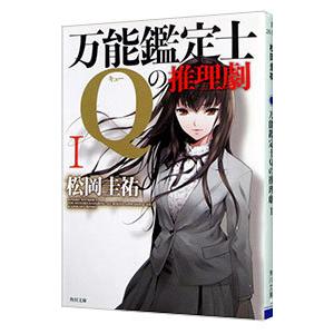 万能鑑定士Ｑの推理劇 1／松岡圭祐