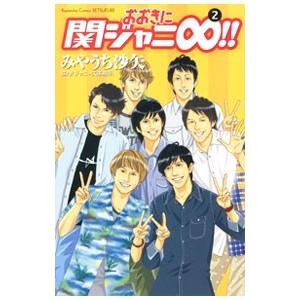 おおきに関ジャニ∞！！ 2／みやうち沙矢