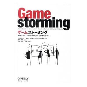 ゲームストーミング−会議、チーム、プロジェクトを成功へと導く８７のゲーム−／デイブ・グレイ／サニー・...
