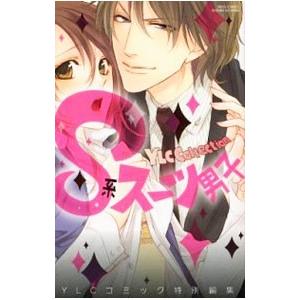 S系スーツ男子/アンソロジーの商品画像