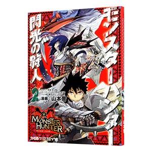 モンスターハンター 閃光の狩人 2／山本晋