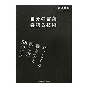 自分の言葉で語る技術／川上徹也