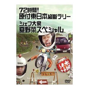 DVD／水曜どうでしょう ７２時間！ 原付東日本縦断ラリー シェフ大泉 夏野菜スペシャル