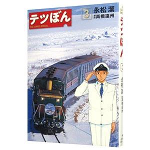 テツぼん 3／永松潔