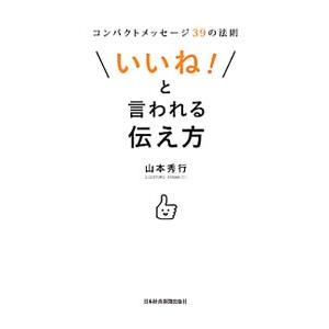 「いいね！」と言われる伝え方／山本秀行（１９６２〜）