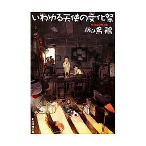 いわゆる天使の文化祭／似鳥鶏