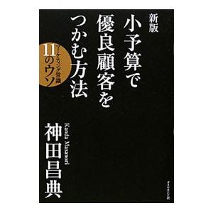小予算で優良顧客をつかむ方法 【新版】／神田昌典